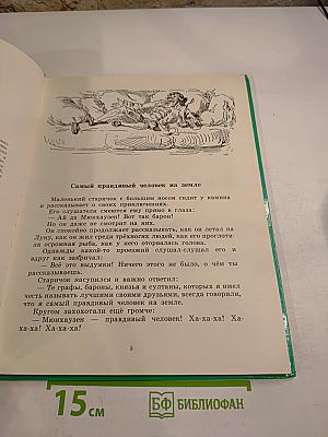 Приключения Мюнхаузена