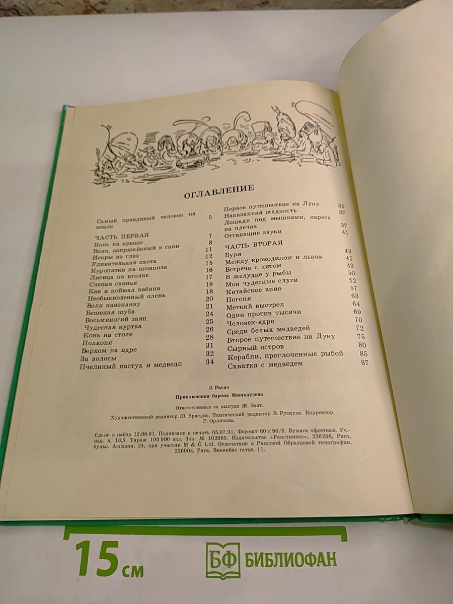 Приключения Мюнхаузена