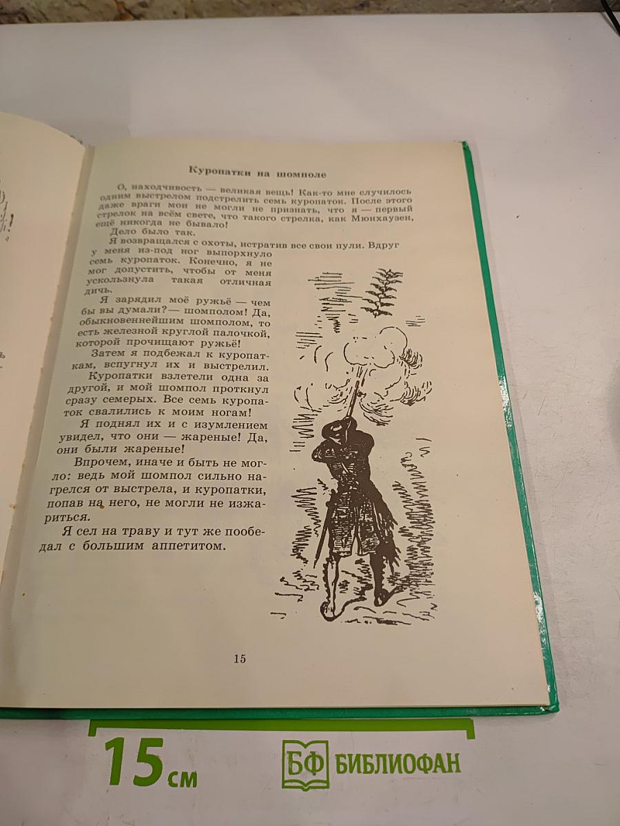 Приключения Мюнхаузена