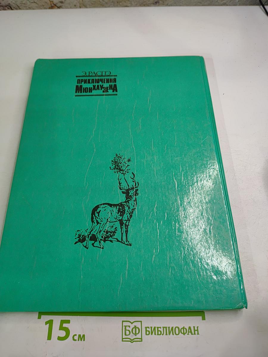 Приключения Мюнхаузена