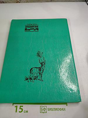 Приключения Мюнхаузена