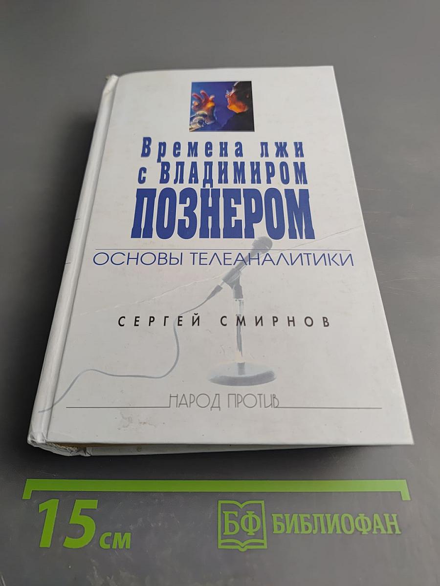 Времена лжи с Владимиром Познером: Основы телеаналитики