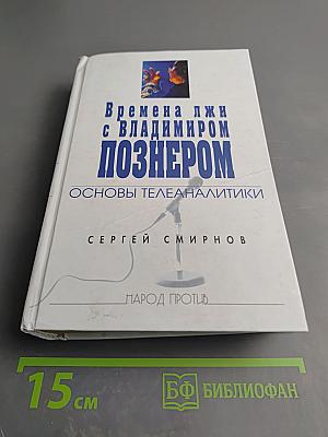 Времена лжи с Владимиром Познером: Основы телеаналитики