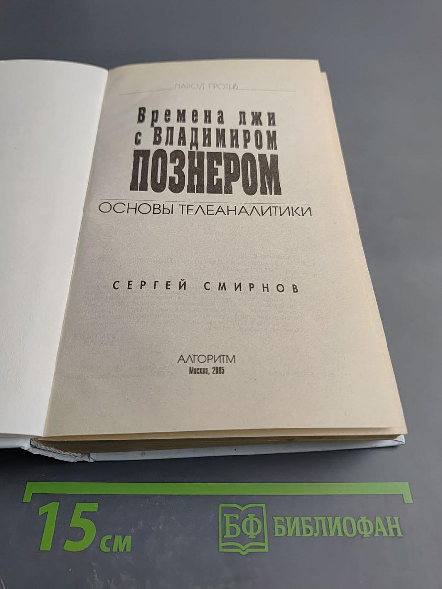 Времена лжи с Владимиром Познером: Основы телеаналитики