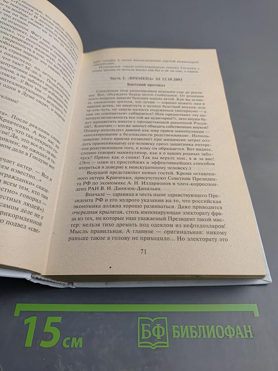 Времена лжи с Владимиром Познером: Основы телеаналитики
