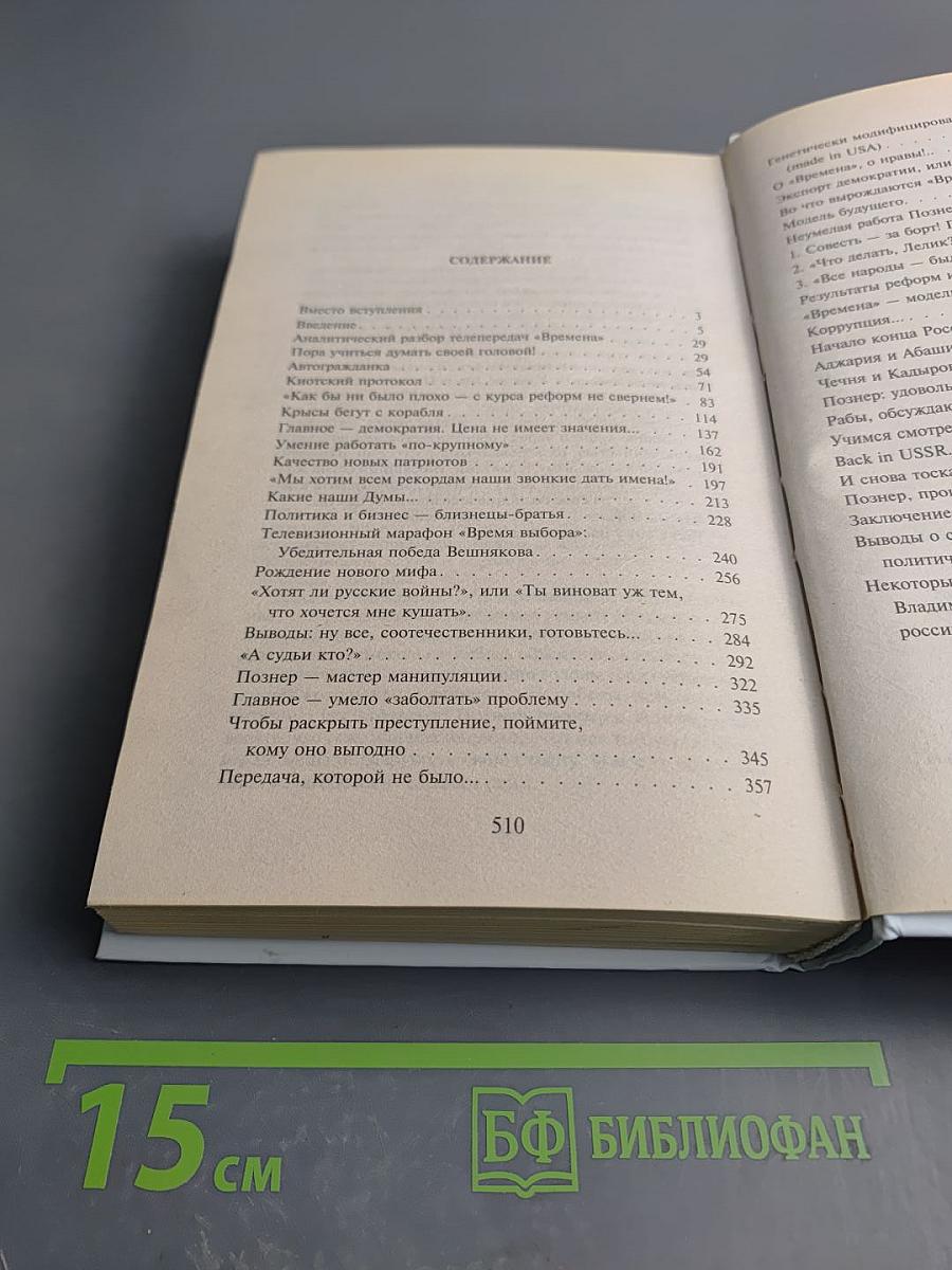 Времена лжи с Владимиром Познером: Основы телеаналитики