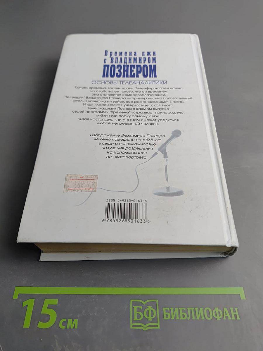 Времена лжи с Владимиром Познером: Основы телеаналитики