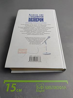 Времена лжи с Владимиром Познером: Основы телеаналитики