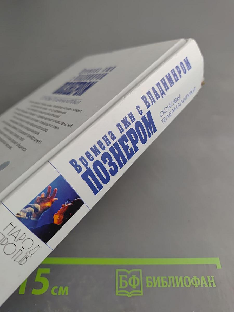 Времена лжи с Владимиром Познером: Основы телеаналитики