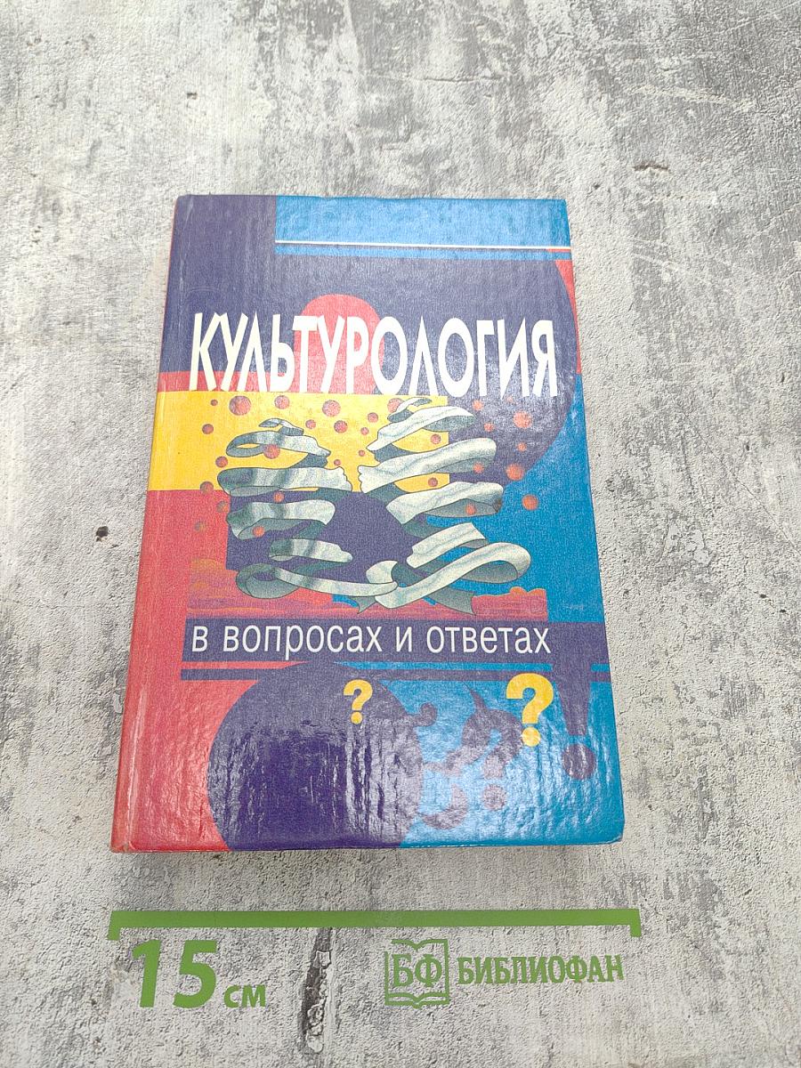 Культурология в вопросах и ответах