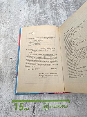 Культурология в вопросах и ответах