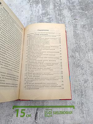 Культурология в вопросах и ответах