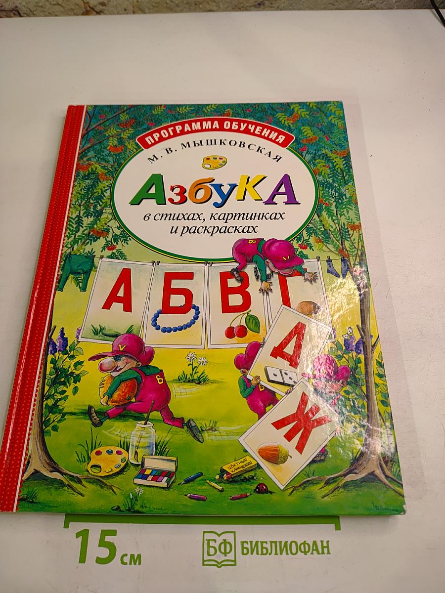 Азбука в стихах, картинках и раскрасках