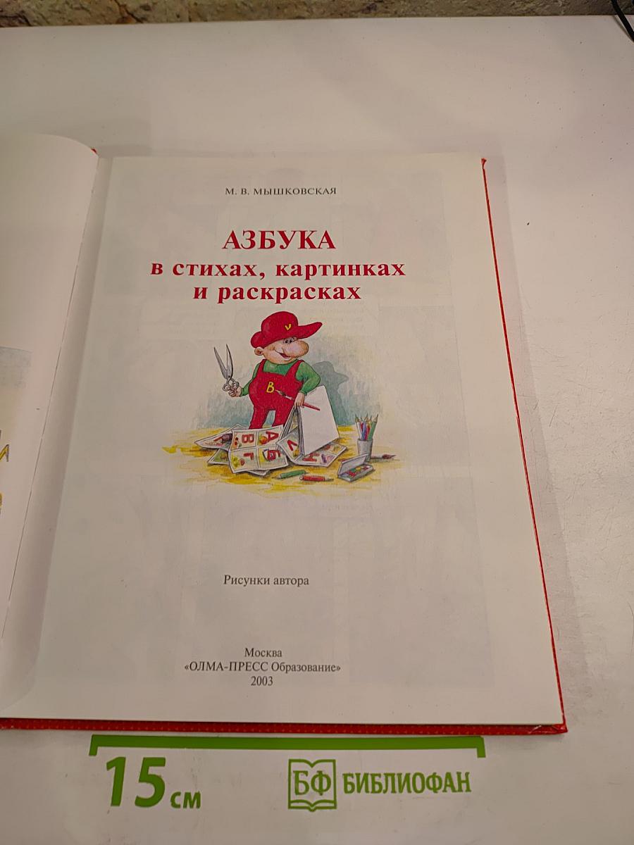 Азбука в стихах, картинках и раскрасках