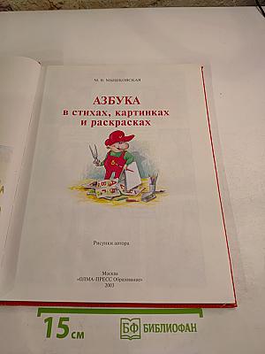 Азбука в стихах, картинках и раскрасках