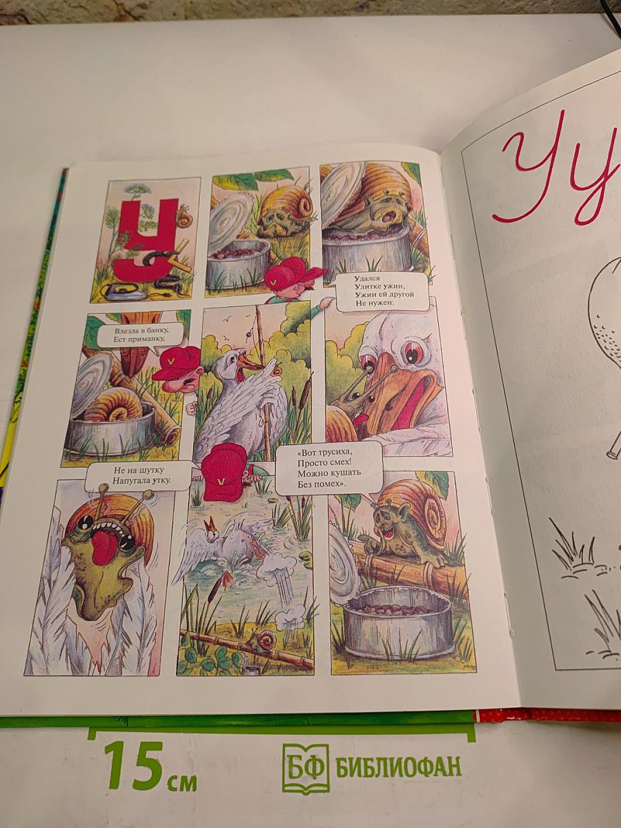 Азбука в стихах, картинках и раскрасках