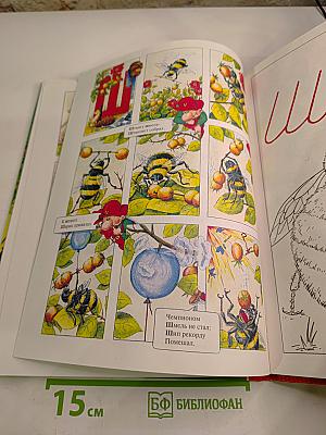 Азбука в стихах, картинках и раскрасках