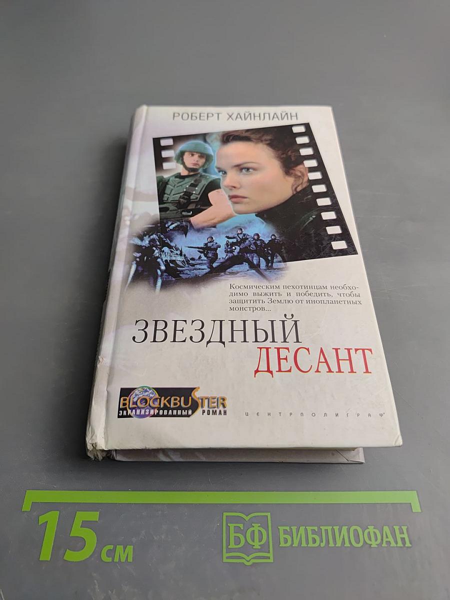 Звездный десант