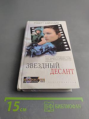 Звездный десант
