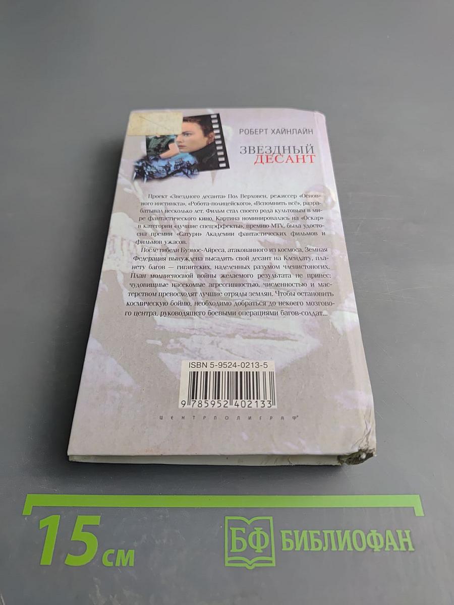 Звездный десант