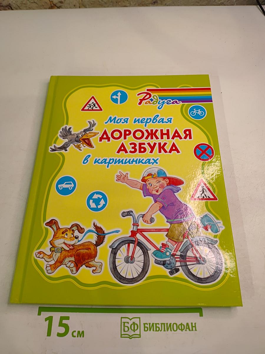 Моя первая дорожная азбука в картинках