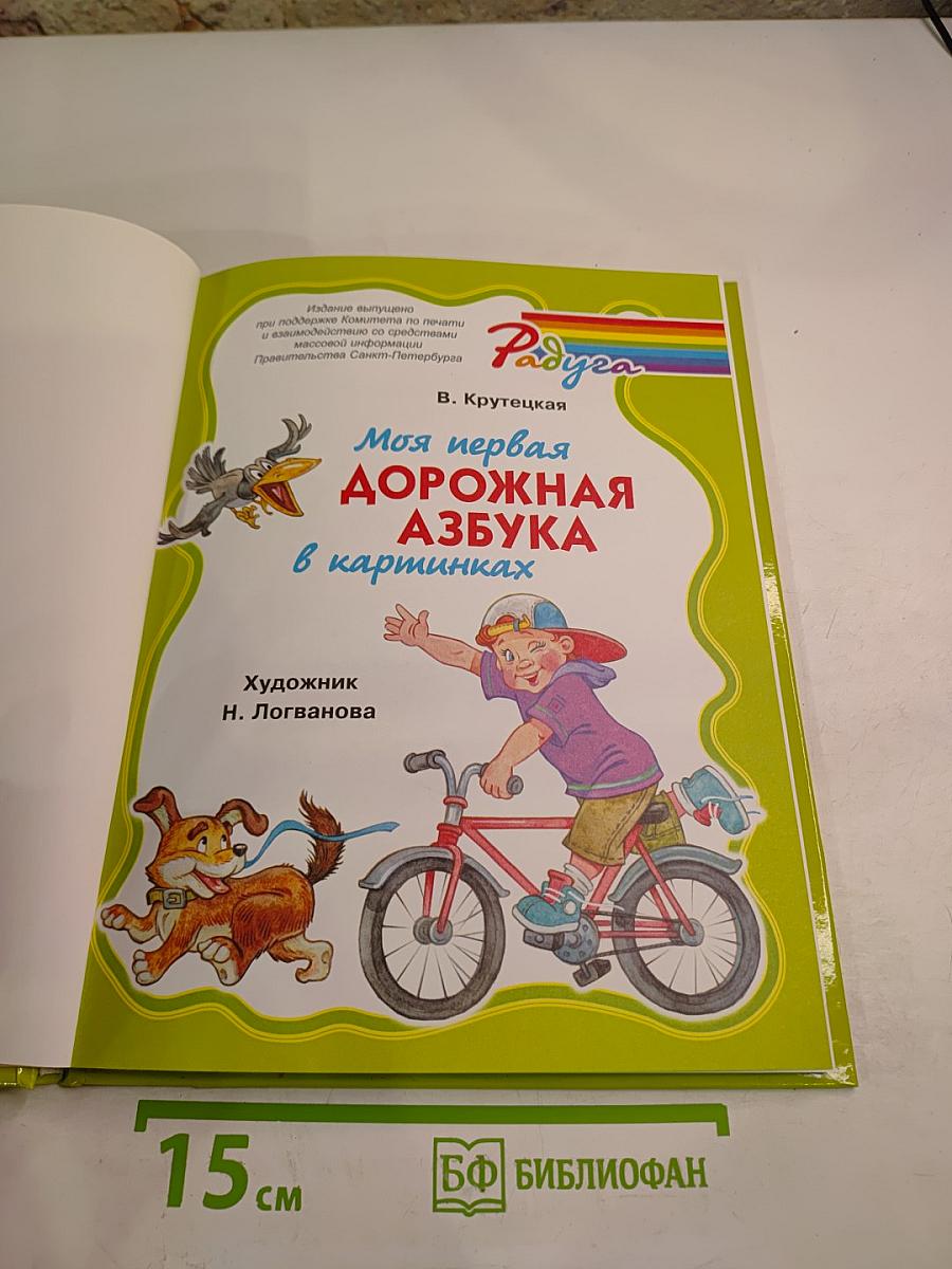 Моя первая дорожная азбука в картинках