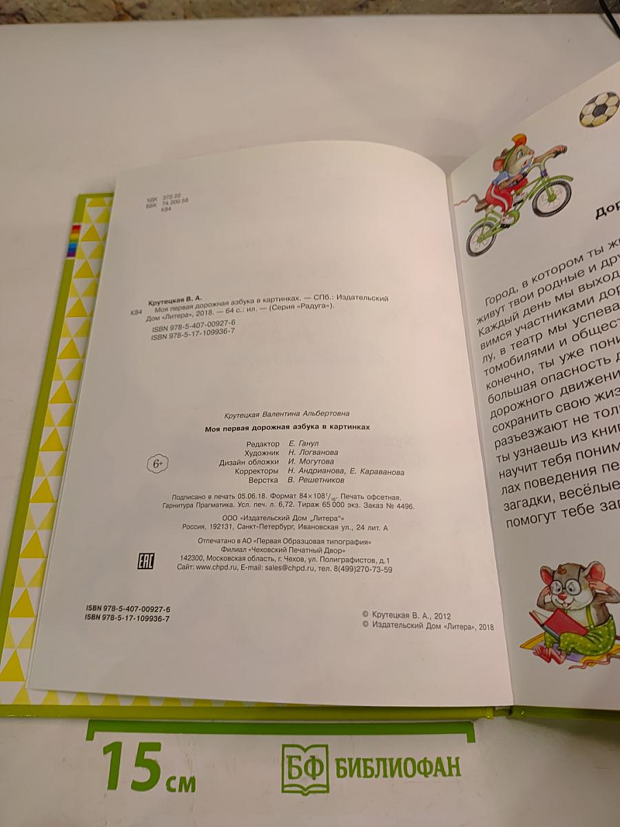 Моя первая дорожная азбука в картинках