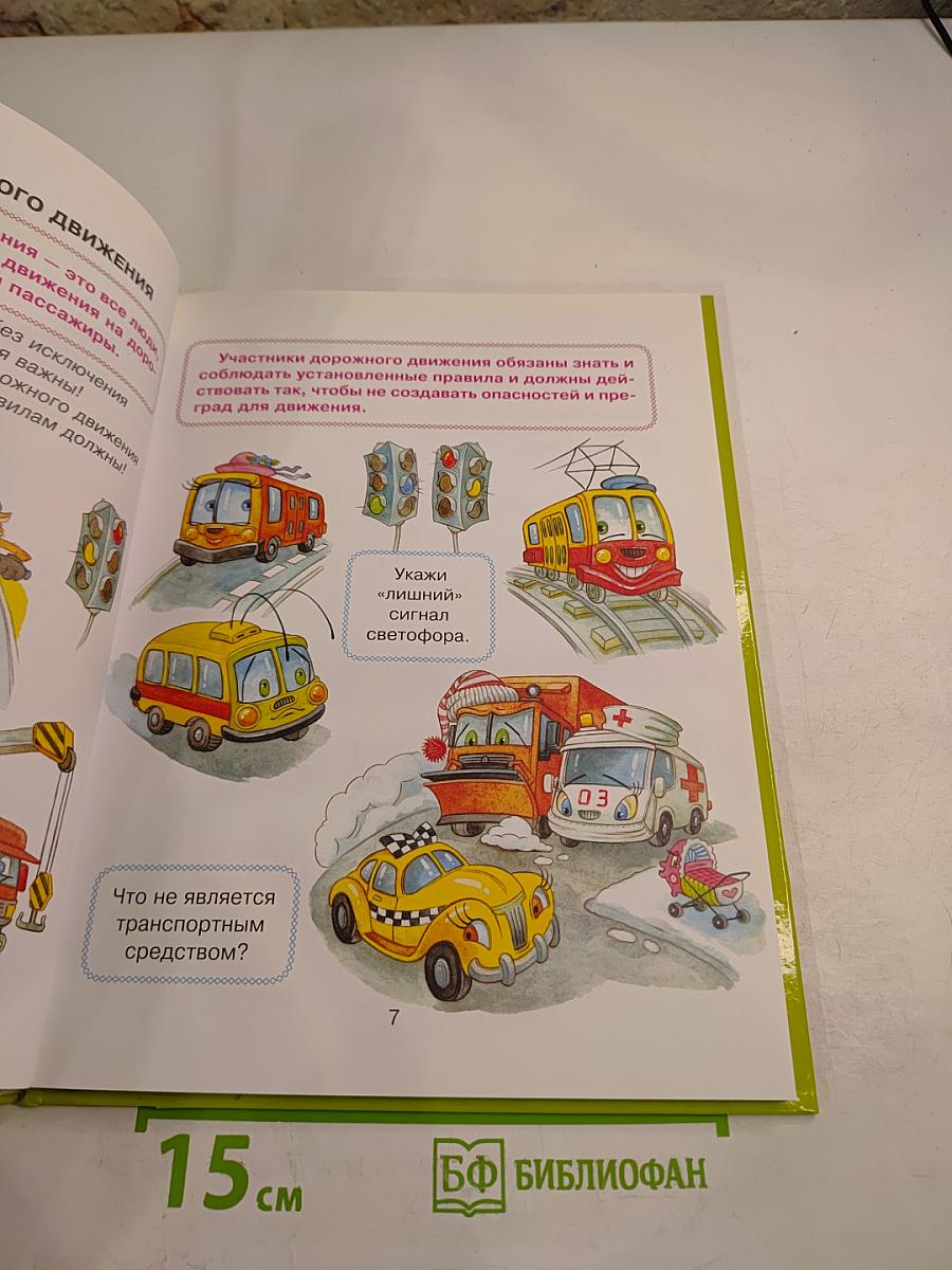 Моя первая дорожная азбука в картинках