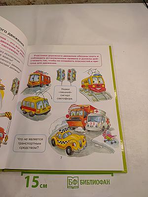 Моя первая дорожная азбука в картинках