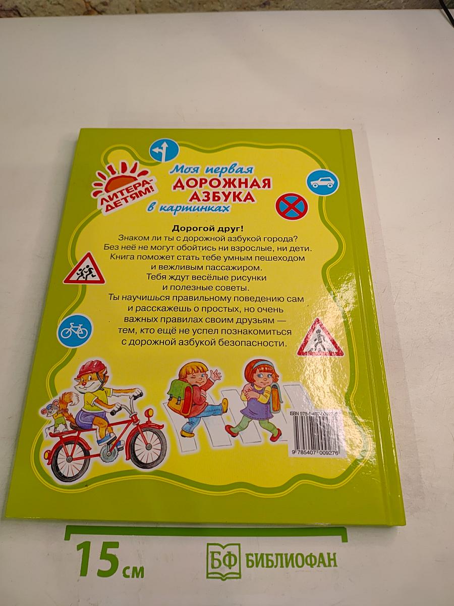 Моя первая дорожная азбука в картинках