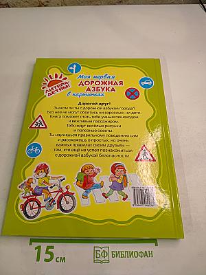 Моя первая дорожная азбука в картинках