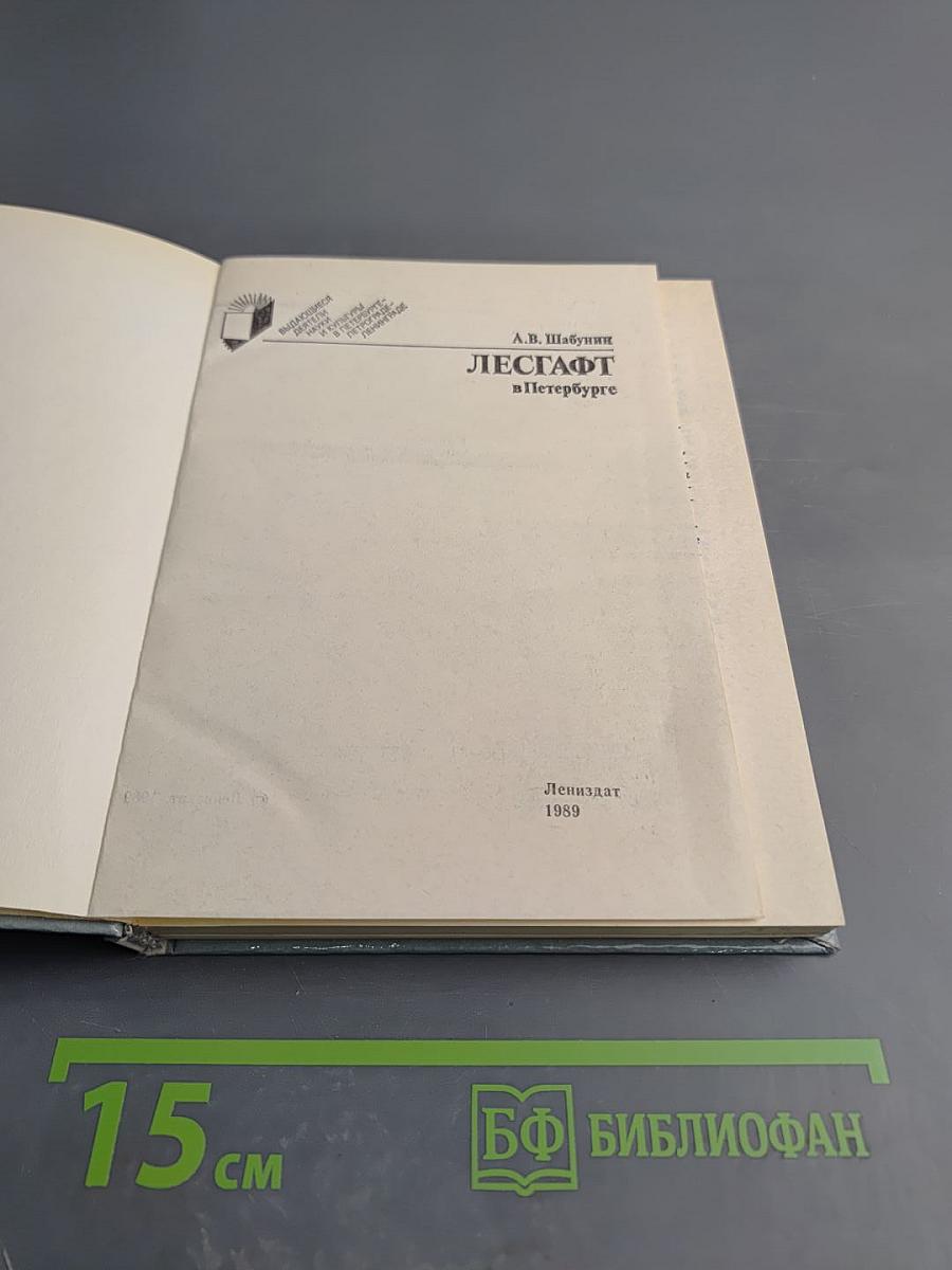 Лесгафт в Петербурге