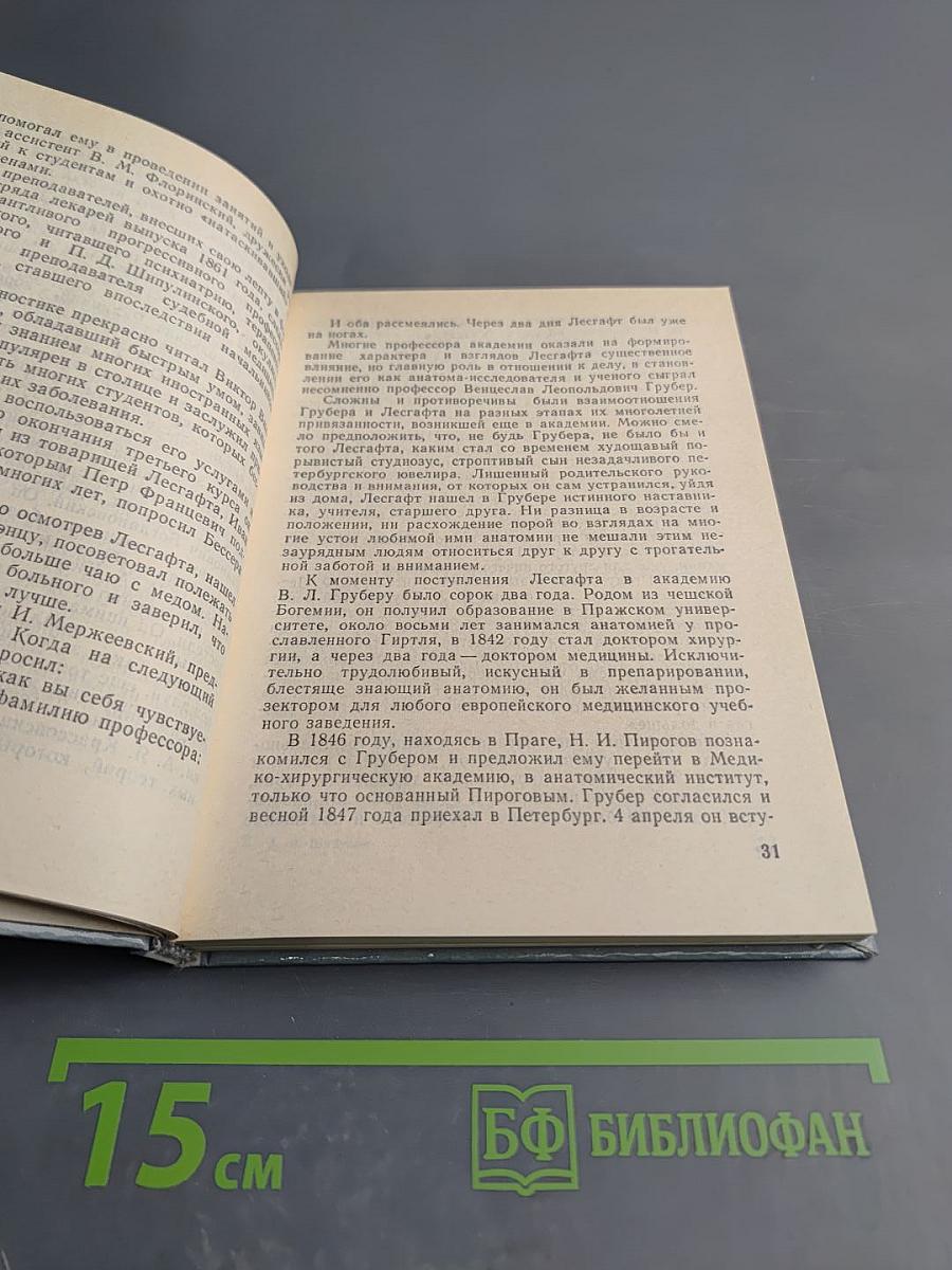 Лесгафт в Петербурге