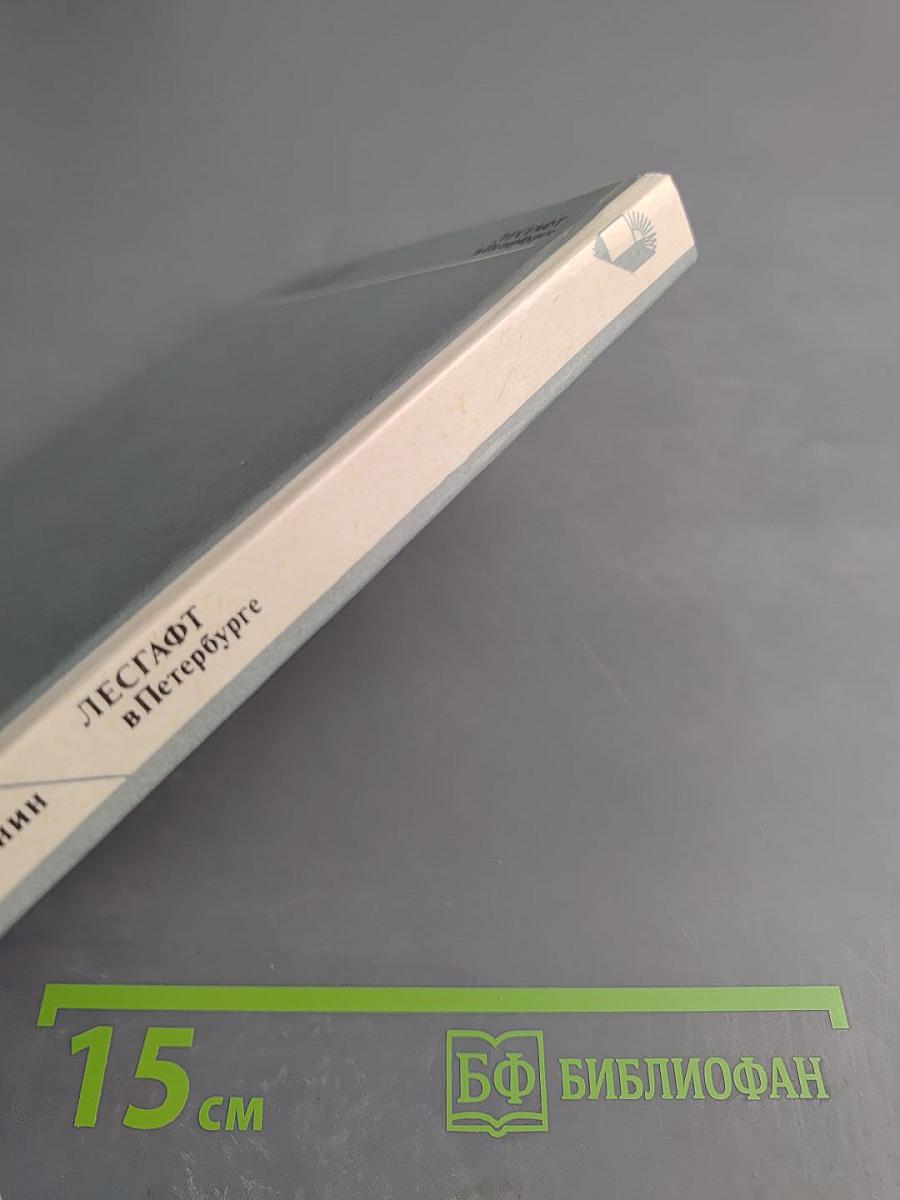 Лесгафт в Петербурге