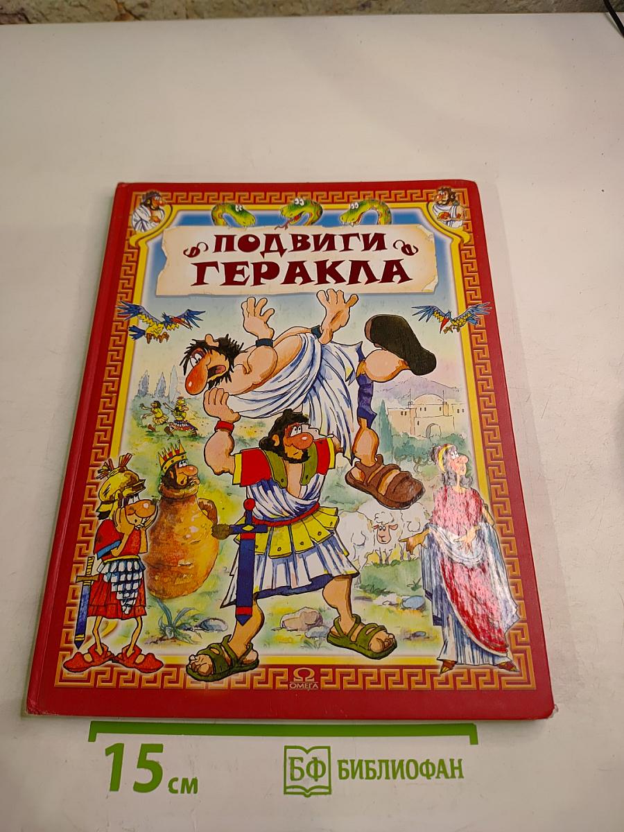 Подвиги Геракла