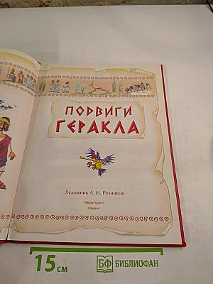 Подвиги Геракла