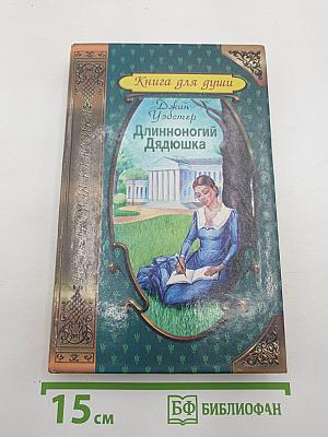 Длинноногий Дядюшка. Дорогой Враг