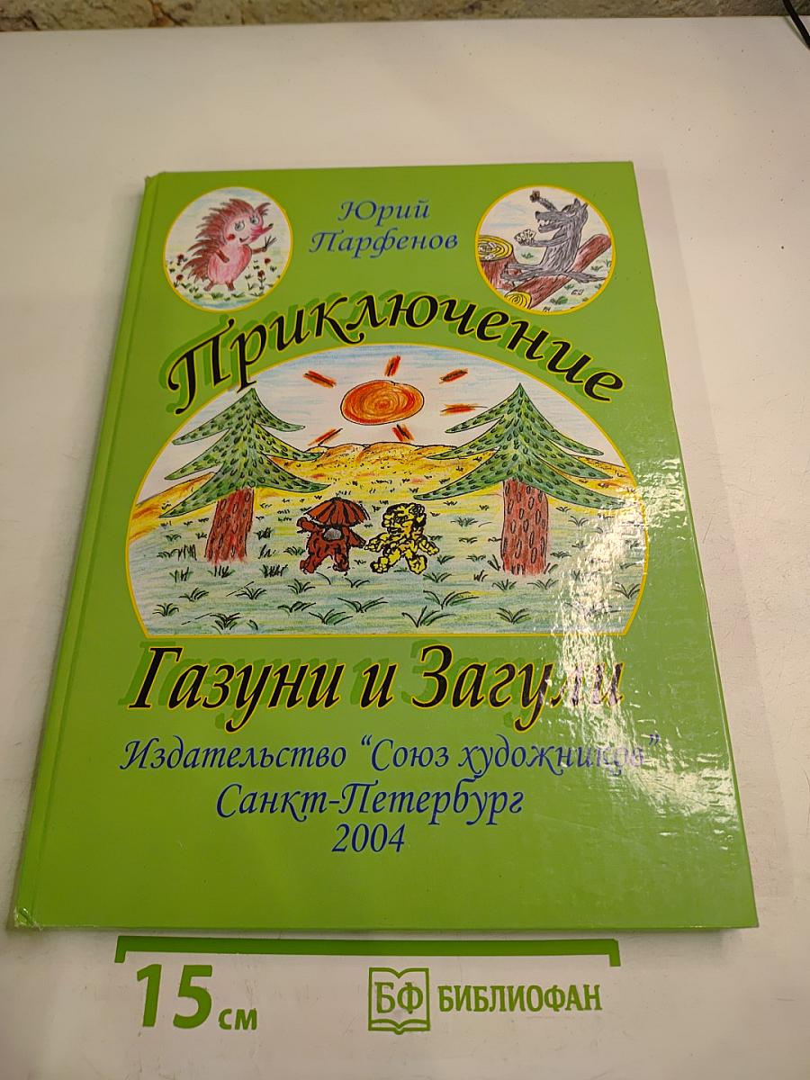 Приключение Газуни и Загули