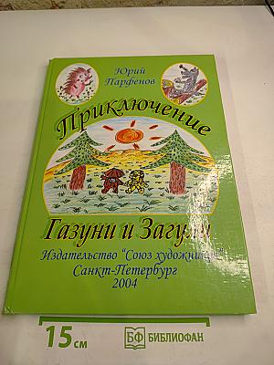 Приключение Газуни и Загули