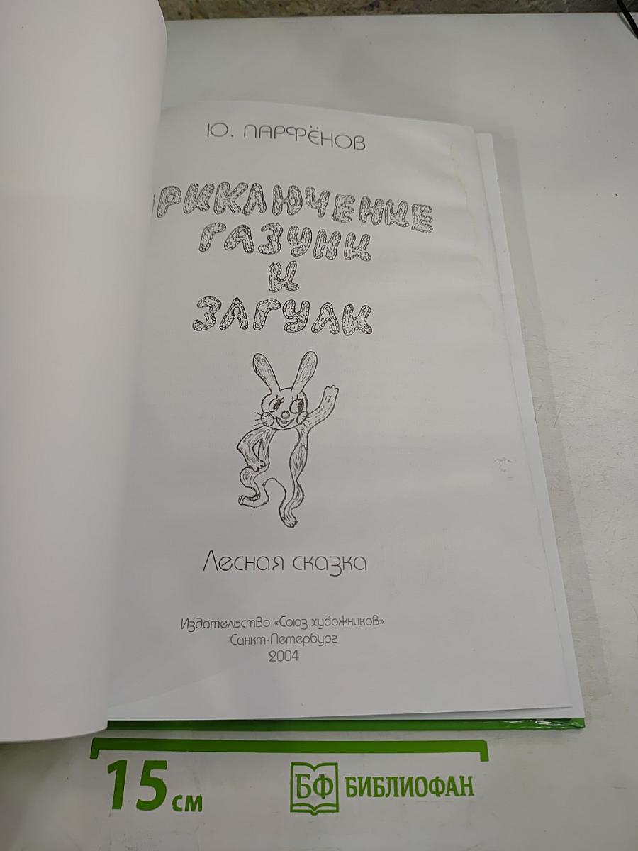 Приключение Газуни и Загули