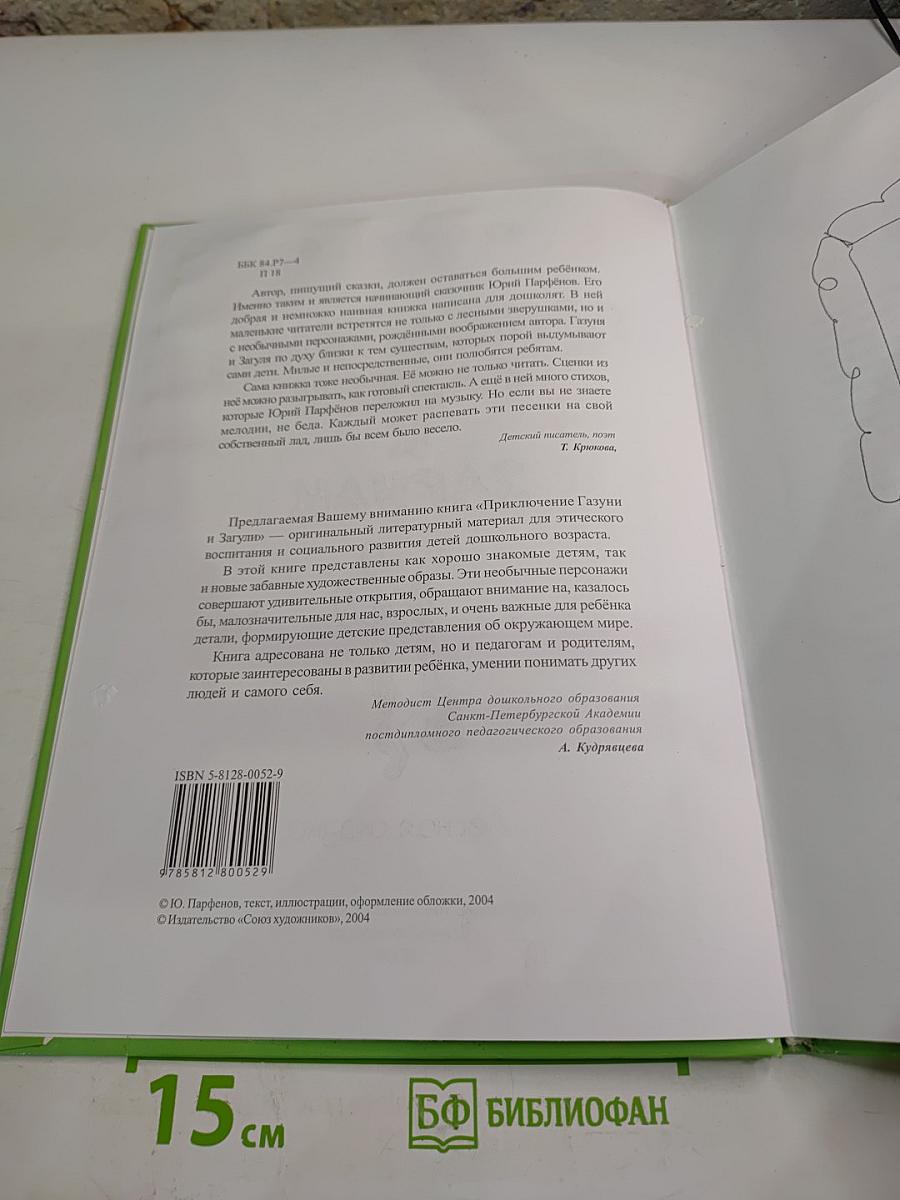 Приключение Газуни и Загули