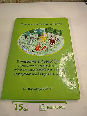 Приключение Газуни и Загули