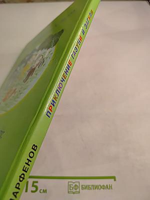 Приключение Газуни и Загули