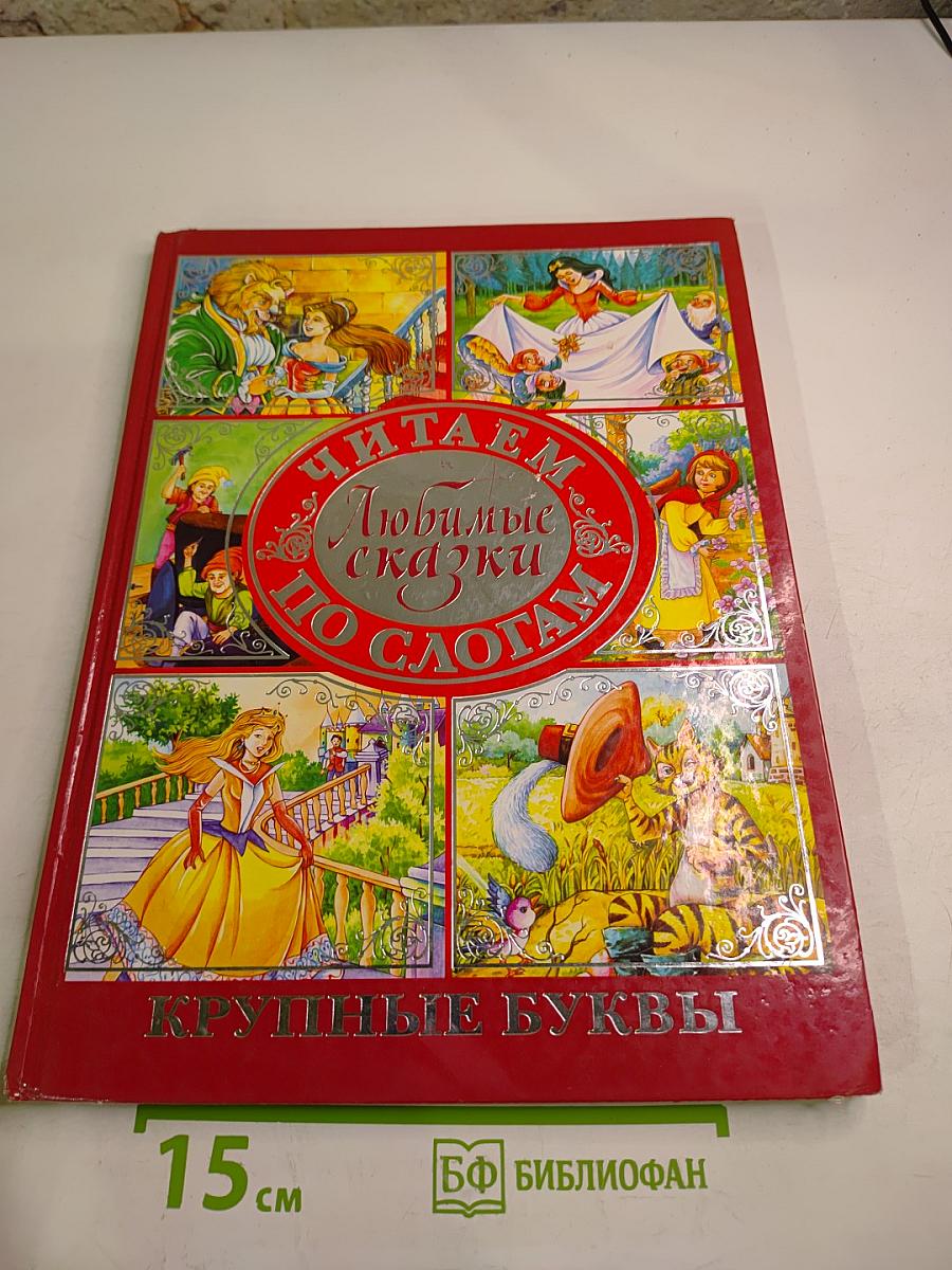 Читаем Любимые сказки по слогам