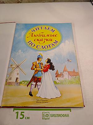Читаем Любимые сказки по слогам