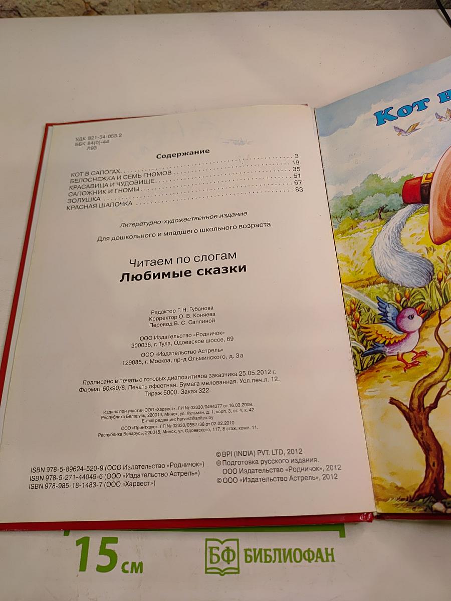 Читаем Любимые сказки по слогам