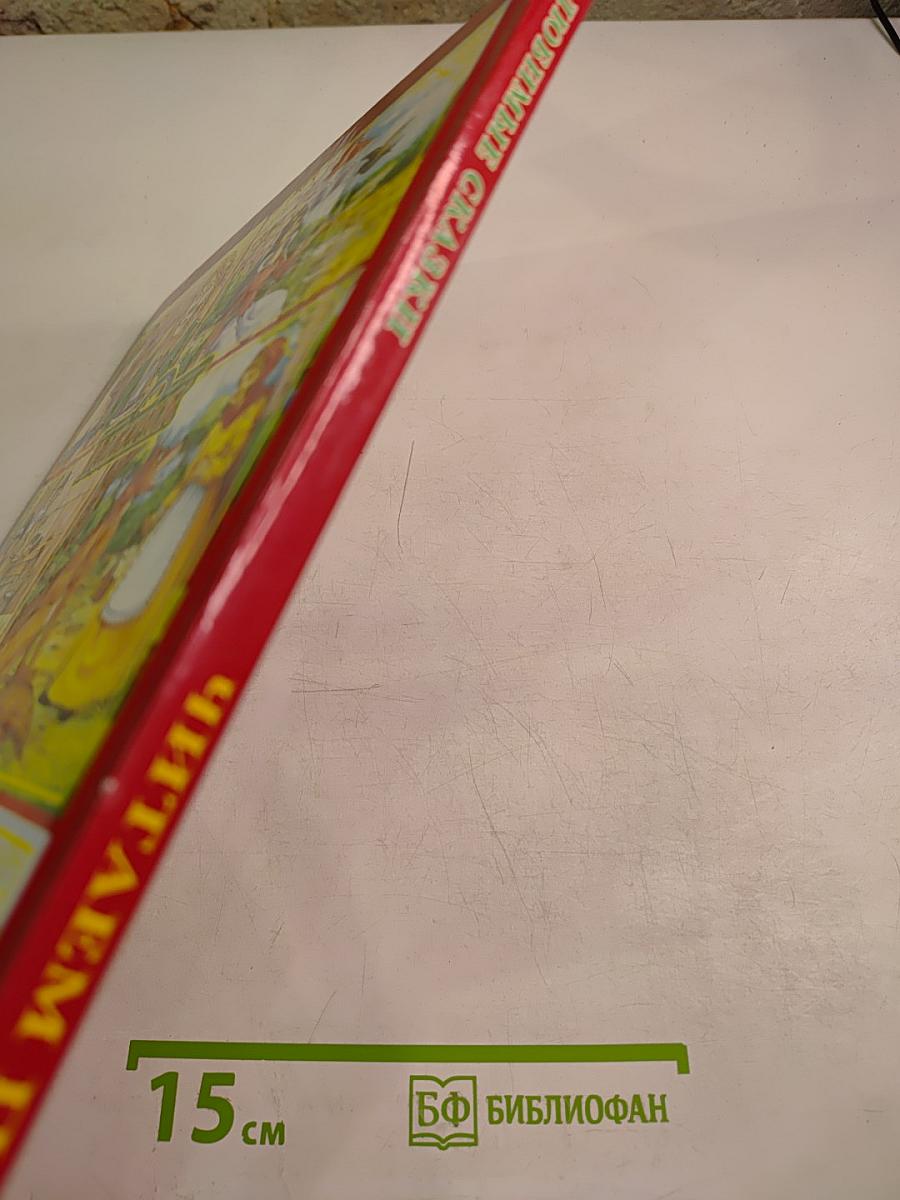 Читаем Любимые сказки по слогам