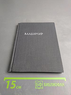 Владимир Суздаль. Путеводитель