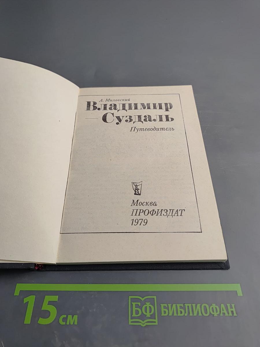 Владимир Суздаль. Путеводитель