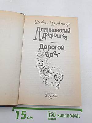 Длинноногий Дядюшка. Дорогой Враг